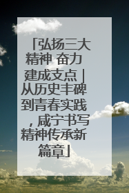 弘扬三大精神 奋力建成支点｜从历史丰碑到青春实践，咸宁书写精神传承新篇章